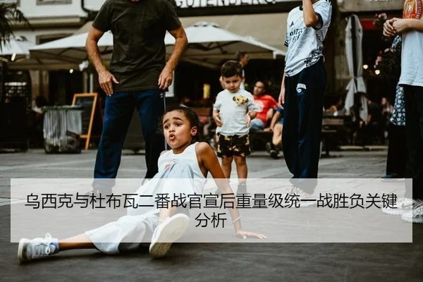 乌西克与杜布瓦二番战官宣后重量级统一战胜负关键分析